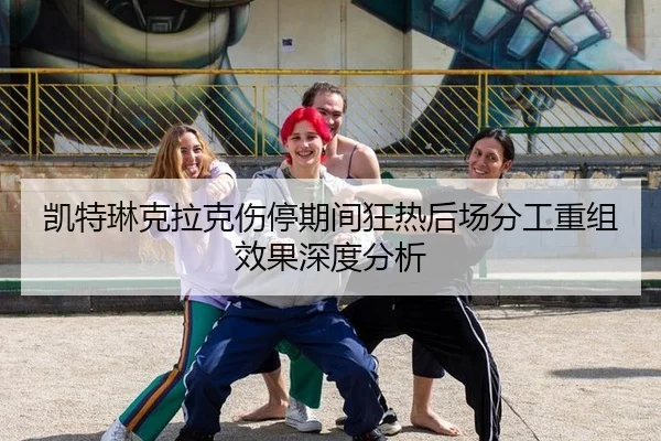 凯特琳克拉克伤停期间狂热后场分工重组效果深度分析 - MKSports