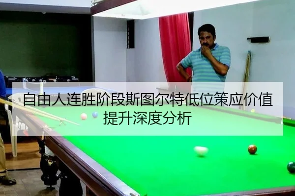 自由人连胜阶段斯图尔特低位策应价值提升深度分析（MKSports）
